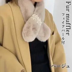 ファー マフラー パール付 差し込み ティペット ふわふわ ベージュ