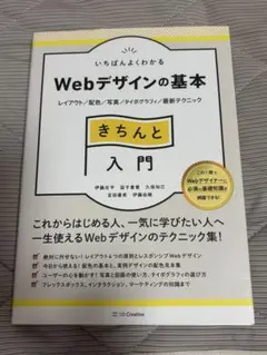 いちばんよくわかるWebデザインの基本きちんと入門 レイアウト/配色/写真/タ…