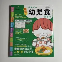 初めての幼児食