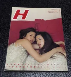 【古本】雑誌「H」 中谷美紀　カヒミ・カリィ★2001年2月号