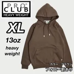 新品未使用 プロクラブ 13oz ヘビーウエイト パーカー ブラウン XLのサムネイル
