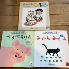 こどものとも 0.1.2 絵本3冊セット