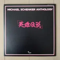 2025年最新】マイケル・シェンカー・アンソロジーの人気アイテム