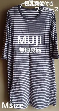 授乳服・マタニティ★長袖 ワンピース ボーダー柄【Mサイズ】無印良品のサムネイル