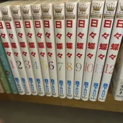 日々蝶々 全12巻セット 森下suu