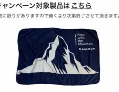 マムート ノベルティ ブランケット　毛布のサムネイル