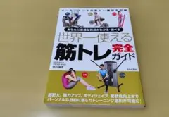 世界一使える筋トレ完全ガイド