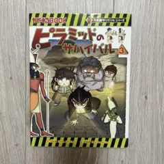 歴史漫画、ジャングル、ピラミッドサバイバル　全巻　２８冊セット 科学漫画サバイバルシリーズ 公式サイト｜サバイバル 関連書籍一覧