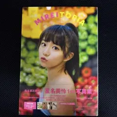 星名美怜1st写真集「MIREITOPIA」 Amazon.co.jp: 星名美怜1st写真集「MIREITOPIA」 : 星名 美怜