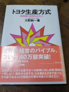 トヨタ生産方式 脱規模の経営をめざして