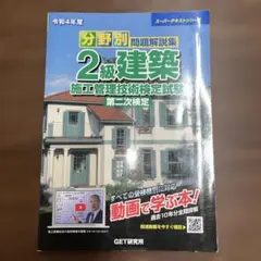 令和4年度 分野別 問題解説集 2級建築施工管理技術検定試験 第二次検定のサムネイル