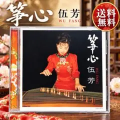 【アルバムCD】伍芳 ウー・ファン WU FANG／箏心 夜来香 葬心 瑶族舞曲