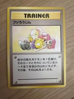 ポケモンカード フジろうじん 旧裏面