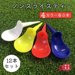 ノンスライスティー 12本セット スライス防止 フック防止 マルチカラー