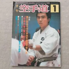 2026年最新】月刊空手道の人気アイテム - メルカリ
