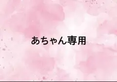あちゃん