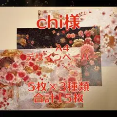 chi様 ⑤ A4 デザインペーパー 5枚×3種類 合計15枚 - メルカリ