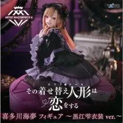 その着せ替え人形は恋をする AMP+ 喜多川海夢 フィギュア 黒江雫衣装ver.