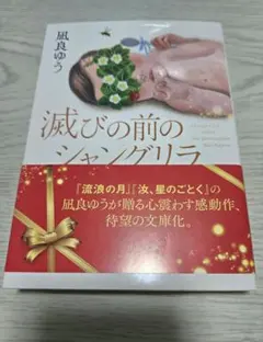 滅びの前のシャングリラ