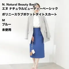 N. ポリニースラブポケットタイトスカート M ブルー 未使用
