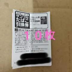 ファミリーマートたばこ引換券