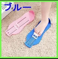 ★フットメジャー フットスケール 楽々計れます ブルーのサムネイル