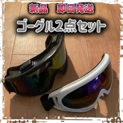 【新品未使用】ゴーグルスキースノーボードスノーゴーグル黒白マルチカラー2点セット