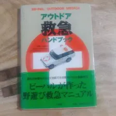 アウトドア救急ハンドブック