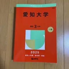 愛知大学2025年版