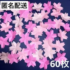 ハンドメイド　折り紙　壁面　入学式　桜　花びら　3色　60枚セット