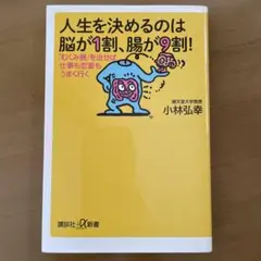 人生を決めるのは脳が1割、腸が9割! : 「むくみ腸」を治せば仕事も恋愛もうま…