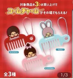 モンチッチ　コームチャーム3点set