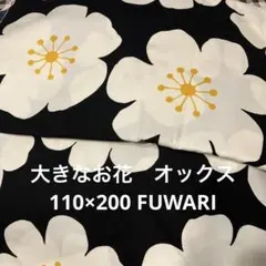 黒地に白い花柄の綿オックス　110×200 FUWARI