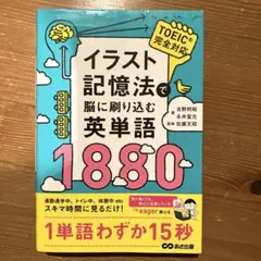 イラスト記憶法で脳に刷り込む英単語1880(TOEIC完全対応)