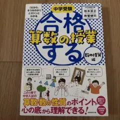 中学受験 「だから、そうなのか!」とガツンとわかる合格する算数の授業