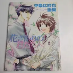 花ざかりの君たちへ 中条比紗也画集」 中条比紗也 - メルカリ