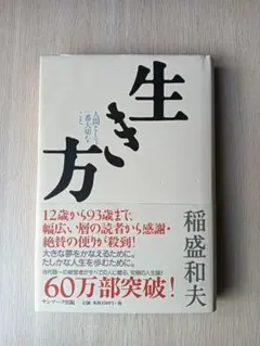 生き方 稲盛和夫著