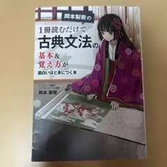 岡本梨奈の1冊読むだけで古典文法の基本＆覚え方が面白いほど身につく本