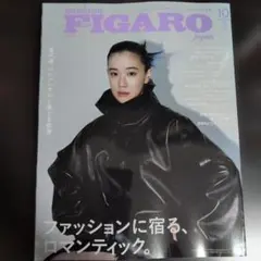 FIGARO 2026年10月号 フィガロジャポン