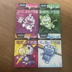 ドラえもん科学ワールドシリーズ 4冊セット