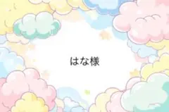 はな様専用ページ