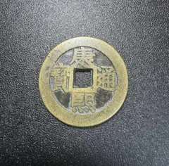 邪気払い戦国時代 旧家蔵出し 咸豊通宝 咸豊元寶 中国 古銭 當千