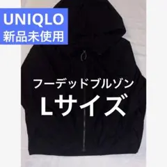 新品未使用 ユニクロU フーデッドブルゾン Lサイズ ブラック