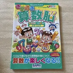 きらめき算数脳 入学準備〜小学1年生 かず・りょうのサムネイル