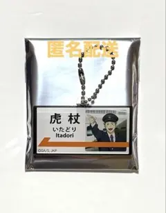 呪術廻戦 推し旅 じゅじゅ探訪 名古屋POPOVER アクリルチャーム 虎杖悠