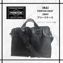 美品】PORTER HEAT 2WAYブリーフケース マグライト・ホルダー完備 