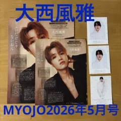 関西ジュニア　大西風雅　MYOJO2026年5月号　切り抜き　厚紙