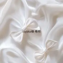 sayaka様 オーダーメイド品 2点