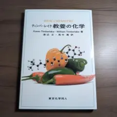 ティンバーレイク 教養の化学
