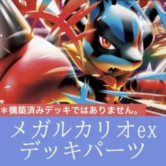 メガルカリオexデッキパーツ